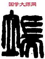 端,王冠山 ,書法字典